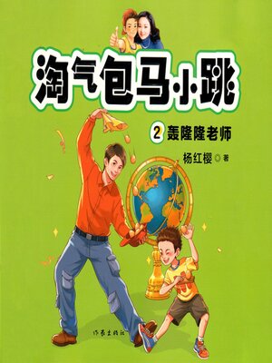 cover image of 轰隆隆老师